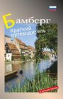 Buchcover Bamberg - russische Ausgabe