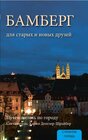 Buchcover Bamberg für alte und neue Freunde - russische Ausgabe