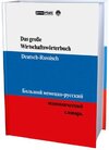Buchcover Das große Wirtschaftswörterbuch Deutsch-Russisch