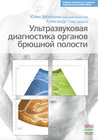 Buchcover Ультразвуковая диагностика органов брюшной полости