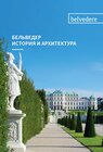 Buchcover БЕЛЬВЕДЕР. ИСТОРИЯ И АРХИТЕКТУРА