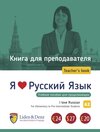 Buchcover Ich liebe Russisch A2 - Begleitbuch für Lehrkräfte
