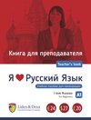 Buchcover Ich liebe Russisch A1 - Begleitbuch für Lehrkräfte
