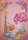 Buchcover Baby-Tagebuch, Arabisch, rosa