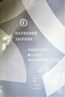 Buchcover Naukowyj Zbirnyky /Wissenschaftliche Sammelwerke / Wissenschaftliches Sammelwerk der Ukrainischen Freien Universität