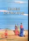 Buchcover Pavel Basmanov