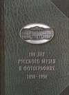 Buchcover 100 Jahre Russisches Museum in der Fotografie 1898-1998