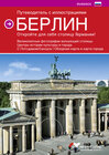 Buchcover Farbbildführer Berlin (Russische Ausgabe) Die deutsche Hauptstadt entdecken!
