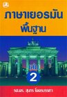 Buchcover Deutsch für Thai - Grundkurs / Deutsch für Thai - Grundkurs