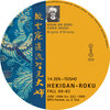 Buchcover HEKIGAN-ROKU 14 Zen-Teisho über die Koan Fall 69-82 1 MP3-CD