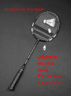 Buchcover Jeder muss mal Federn lassen