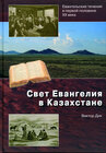 Buchcover Swet evangeliâ v Kasachstane Das Licht des Evangeliums in Kasachstan