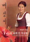 Buchcover Hibiskus im Schnee (koreanische Fassung)