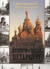 Buchcover Religiöse St. Petersburg