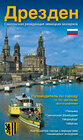 Buchcover Stadtführer Dresden - die Sächsische Residenz - russische Ausgabe
