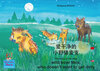 Buchcover 爱干净的 小野猪麦克. 中文 - 英文 / The story of the little wild boar Max, who doesn't want to get dirty. Chinese-English / ai gan jin