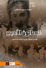 Buchcover الصّالون الأدبيّ (as-Salun al-adabiyy)