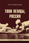 Buchcover Twoji nemzi, Rossija (Russland, deine Deutschen)