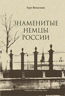 Buchcover Snamenityje nemzi Rossiji (Berühmte Deutsche Russlands)