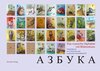 Buchcover Das russische Alphabet mit Bildmotiven