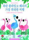 Buchcover Sein wichtigster Flug - Paran flamingo Harryeui gajang widaehan bihaeng