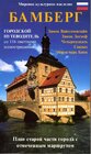 Buchcover Stadtführer Bamberg Russ.