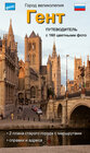 Buchcover Stadtführer Gent