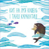 Buchcover Кит на ім’я Кашель і танці Каракатиці