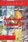 Buchcover al-Mānīfastū al-ḥaḍārah ad-dīmuqrāṭīya / al-Manifastu al-hadarah ad-dimuqratiya / al-Madaniyah ar-r'asmaliyah