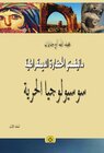 Buchcover al-Mānīfastū al-ḥaḍārah ad-dīmuqrāṭīya / al-Manifastu al-hadarah ad-dimuqratiya / Susyuluǧiyah al-hurriyah
