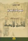 Buchcover al-Mānīfastū al-ḥaḍārah ad-dīmuqrāṭīya / al-Manifastu al-hadarah ad-dimuqratiya