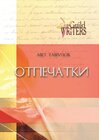 Buchcover Otpetschatki
