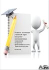 Buchcover Развитие мотивации учащихся через внедрение инновационных технологий