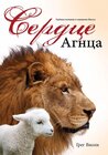 Buchcover Сердце Агнца