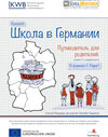 Buchcover Understanding School in Germany (Russian)