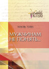 Buchcover Mujtschinam ne ponjatj…