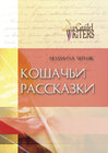Buchcover Koschatschji rasskaski