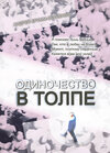 Buchcover Odinotschestvo v Tolpe