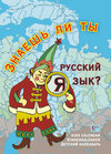 Buchcover Znaesh li ty russkij jazyk?