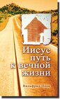 Buchcover Jesus ist der Weg (auf Russisch)
