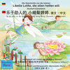 Buchcover Marienkäfer Marie / chong mali - 2 - Die Geschichte von der kleinen Libelle Lolita, die allen helfen will. Deutsch-Chine