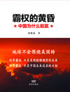 Buchcover 霸权的黄昏