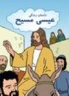 Buchcover The Jesus Storybook