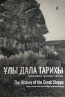 Buchcover The History of the Great Steppe