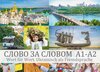 Buchcover СЛОВО ЗА СЛОВОМ A1‐A2