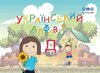 Buchcover Український алфавіт - Ukrainisches Alphabet