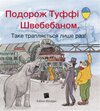 Buchcover Tuffis Schwebebahn-Fahrt (Ukrainische Ausgabe)