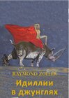 Buchcover Идиллии в Джунглях