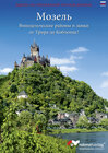 Buchcover Die Mosel (russische Ausgabe)
