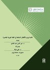 Buchcover Nizwa’s Liste zu den gebräuchlichen Verben im zeitgenössischen Arabisch